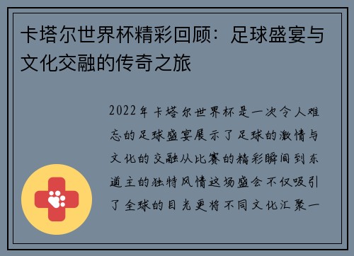 卡塔尔世界杯精彩回顾：足球盛宴与文化交融的传奇之旅