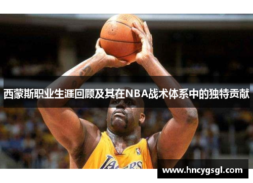 西蒙斯职业生涯回顾及其在NBA战术体系中的独特贡献