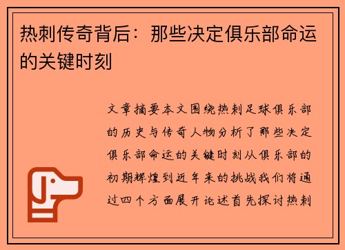 热刺传奇背后：那些决定俱乐部命运的关键时刻