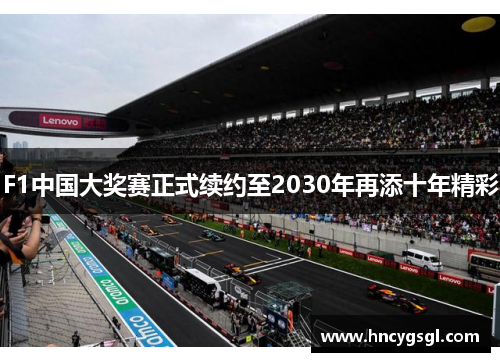 F1中国大奖赛正式续约至2030年再添十年精彩