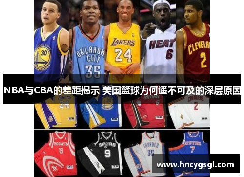 NBA与CBA的差距揭示 美国篮球为何遥不可及的深层原因