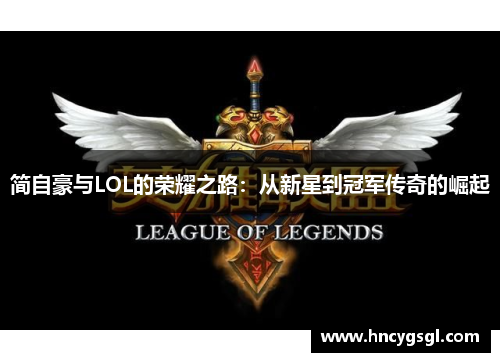 简自豪与LOL的荣耀之路：从新星到冠军传奇的崛起