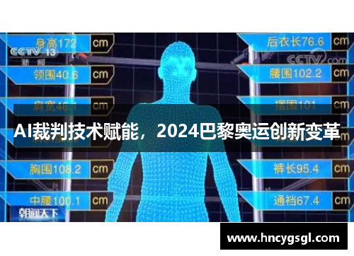 AI裁判技术赋能，2024巴黎奥运创新变革