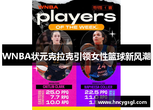 WNBA状元克拉克引领女性篮球新风潮