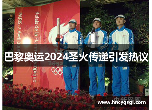 巴黎奥运2024圣火传递引发热议